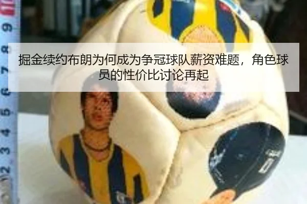 掘金续约布朗为何成为争冠球队薪资难题，角色球员的性价比讨论再起 | xingkong