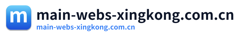 main-webs-xingkong.com.cn